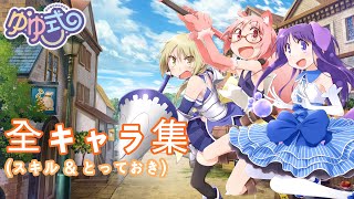 【きららファンタジア】 ゆゆ式 全キャラ クラス スキル \u0026 とっておき集