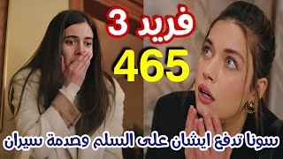 مسلسل فريد الجزء الثالث الحلقة 465 مدبلج بالعربي/ سونا تدفع ايشان من على السلم