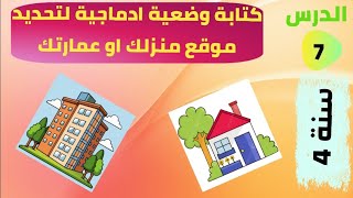 تعلم كتابة وضعية ادماجية حول تحديد موقع منزلك ( السنة الرابعة ابتدائي )