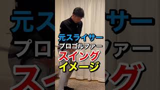 元スライサーのプロがドローを打つイメージ#shorts