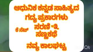 ಆಧುನಿಕ ಕನ್ನಡ ಸಾಹಿತ್ಯದ ಗದ್ಯ ಪ್ರಕಾರಗಳು ಸರಣಿ -೩ ಕನ್ನಡ ಸಣ್ಣಕಥೆ.ನವ್ಯ ಕಾಲಘಟ್ಟ.