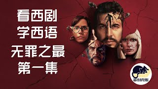 【无罪之最第一集】原来西语戴绿帽的也是牛头人！