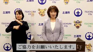 新型コロナウイルス感染症に関する土浦市長安藤真理子メッセージ（4月24日）.mp4