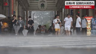 【速報】台風、九州の西を北上へ   九州新幹線が計画運休に