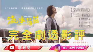 【耶老閒】流水落花 完全劇透影評 ViuTV花姐應該要有最佳新演員提名