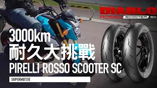 3000公里耐久測試！倍耐力DIABLO ROSSO SCOOTER SC 磨耗大考驗