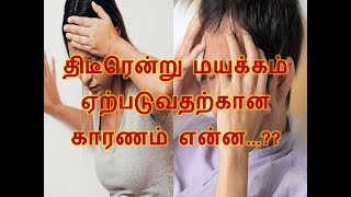 ஒருவருக்கு திடீரென்று மயக்கம் ஏன் ஏற்படுகிறது ...???