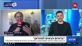 ההכנות למתקפה האיראנית | הסטנדאפיסט בני ברוכים בקטע קומי