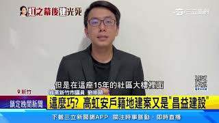 高虹安稱住15年「老社區」　管委會：沒看過她│94看新聞