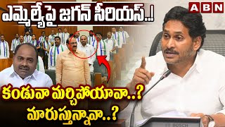 ఎమ్మెల్యే పై జగన్ సీరియస్..! కండువా మర్చిపోయావా..? మారుస్తున్నావా..? Jagan Serious On MLA | ABN