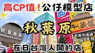 高CP值！日本人和觀光客都會去！秋葉原模型公仔店！