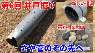 【井戸】第6回 井戸掘り  「さや管のその先へ」深さ3.3mまで【DIY】