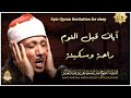 سورة الملك تبارك كل يوم قبل النوم مكررة 7 مرات   تلاوة هادئة راحة نفسية لا توصف   Surat Al Mulk