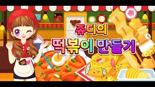 쥬디의 떡볶이 만들기(Judy's Topokki Maker)