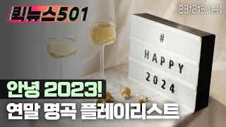 🏍️퀵뉴스501 | 다가오는 2024! 여러분의 계획은? | 음악 뉴스 라이브 | 231228 목