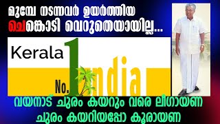 പകരം വെക്കാനില്ലാത്ത കേരളം - കുത്തുപാളയെടുക്കാൻ കൊതിക്കുന്ന മാപ്രകൾ #ldfgovernment