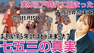 江戸の七五三～外国人が驚いた！子供を大事にする文化～