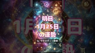 明日1月25日の運勢