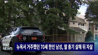 TKC NEWS｜6/6 (목) 뉴욕서 거주했던 70세 한인 남성, 딸 총기 살해 뒤 자살