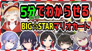 【完全決定版】5分でわからせるBIG☆STARマリオカートまとめ【小森めと/一ノ瀬うるは/白雪レイド/うるか/あきと/ゆふな/BIGSTAR】