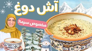 آش دوغ با راز خوشمزگی بی اندازش😍حتما این آشو با این دستور درست کن😋