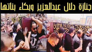 عاجل. جنازة دلال عبدالعزيز وردود فعل الفنانيين بعد وفاة دلال عبدالعزيز | التفاصيل كاملة وسبب الوفاة
