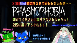 【Phasmophobiaコラボ】３０回連続特定するまで終われない地獄のような企画……！