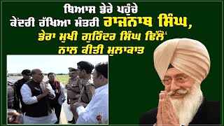 Beas ਡੇਰੇ ਪਹੁੰਚੇ ਕੇਂਦਰੀ ਰੱਖਿਆ ਮੰਤਰੀ Rajnath Singh,ਡੇਰਾ ਮੁਖੀ Gurinder Singh Dhillon ਨਾਲ ਕੀਤੀ ਮੁਲਾਕਾਤ