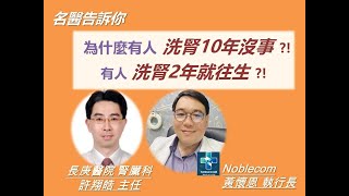 為什麼有人洗腎10年沒事? 有人洗腎2年就往生? 黃懷恩 醫師\u0026 許翔皓 醫師 說給你聽!