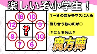 【面白い算数の問題】魔方陣