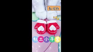 姐妹‼️有手就会的小手套安排一下👉（教程版）#手工diy #圣诞节手工 #超轻粘土手工 #多多宝藏店