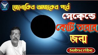 মহাবিশ্বে জন্ম নিচ্ছে সেকেন্ডে কোটি কোটি তারা।#chintavabna#জোনাকি#star #formation #universe