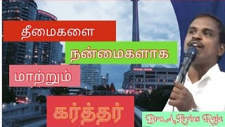 தீமைகளை நன்மைகளாக மாற்றும் கர்த்தர் Livinsraja