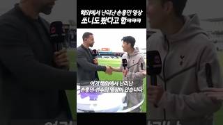 쏘니도 봤다는 해외에서 난리난 손흥민 영상