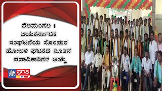 ನೆಲಮಂಗಲ | ಜಯಕರ್ನಾಟಕ ಸಂಘಟನೆಯ ಸೊಂಪುರ ಹೋಬಳಿ ಘಟಕದ ನೂತನ ಪದಾದಿಕಾರಿಗಳ ಆಯ್ಕೆ