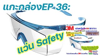 แกะกล่อง EP 36: แว่น safety ยี่ห้อ 3Mแบบใส่ทับแว่นได้