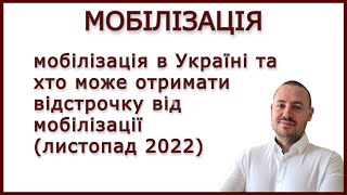 МОБІЛІЗАЦІЯ ТА ВІДСТРОЧКА ВІД МОБІЛІЗАЦІЇ В УКРАЇНІ #виїздзакордон #мобілізація #адвокатстамбула