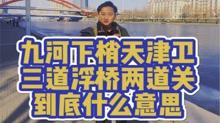 九河下梢天津卫，三道浮桥两道关到底什么意思