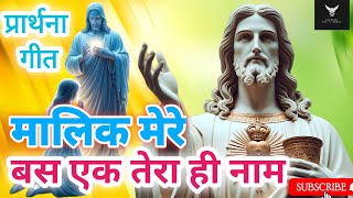 मालिक मेरे,बस एक तेरा ही नाम#yeshu#jesuschrist #masihigeet #jesus #viralvideo