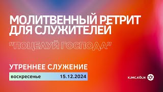 Молитвенный ретрит в Германии, Кёльн | 15.12.2024 | утро