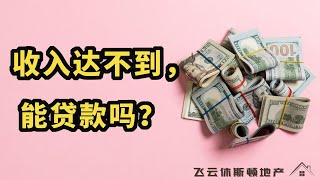 收入达不到能贷款吗？美国不查收入贷款，休斯顿房贷利率｜休斯顿房产｜休斯顿投资房