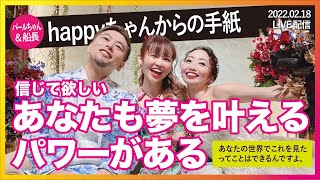 【ハンカチ必須】happyちゃんからの手紙。パールちゃんが見せてくれた「絶望からの理想の世界の現実創造」【パールちゃん\u0026船長・sweet10wedding】20220218