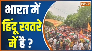 Sankalp March In Delhi | क्या हिंदू समाज को इस्लामिक कट्टरवाद के नाम पर धमकाया और डराया जा रहा?