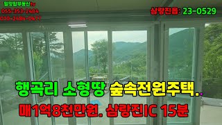 삼랑진읍23-0529 행곡리 숲속마을 세컨하우스 찾으시는분 도로 잘 접하고 있는 소형땅 소형주택 어떠세요?