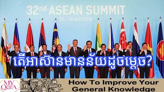 តើអាស៊ាន(ASEAN) មានន័យដូចម្ដេច?​ពាក្យនេះមកពីពាក្យពេញដូចម្ដេច? || My QandA #myqanda #asean