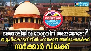 Sabarimala സുപ്രീംകോടതിയിൽ ഹാജരായ അഭിഭാഷകർക്ക് സർക്കാർ വിലക്ക്