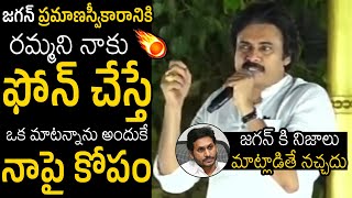 ఆరోజు ఫోన్ చేస్తే 🤯| Pawan Kalyan Revealed His Phone Call With Ys Jagan After Becoming As CM