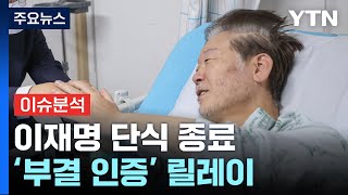 이재명 단식 종료...깊어지는 '당 내홍' 수습은? / YTN