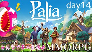 【day13】MMO！オルカさんのドリームライフ！【Palia】