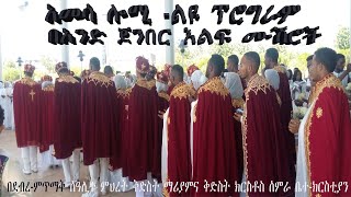 #አምሳ ሎሚ - ልዩ ፕሮግራም በአንድ ጀንበር እልፍ ሙሽሮች